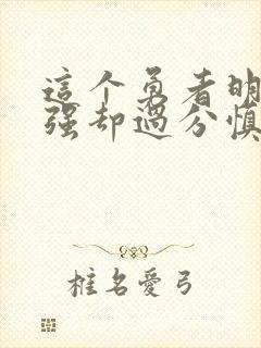 这个勇者明明超强却过分慎重漫画全集