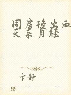 同房后出血第三天来月经封面