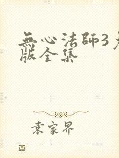 无心法师3免费版全集
