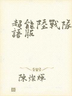 超能陆战队2国语版