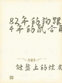 82年的狗跟84年的鼠合财吗