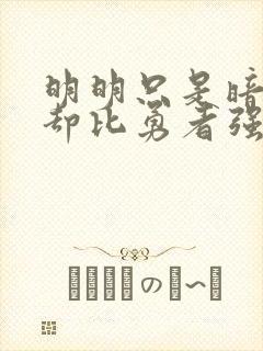 明明只是暗杀者却比勇者强动漫封面