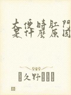 大便时肛门流血是什么原因封面