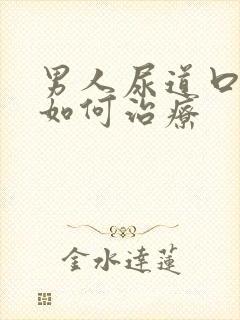 男人尿道口流脓如何治疗封面