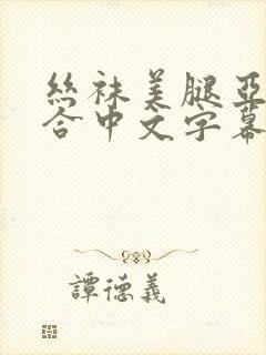 丝袜美腿亚洲综合中文字幕诱惑