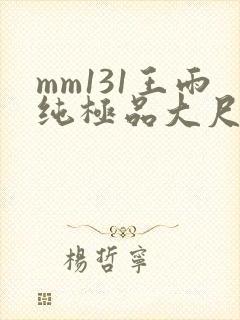 mm131王雨纯极品大尺度写真封面