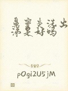 鼻窦炎洗出黄鼻涕是好吗