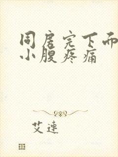 同房完下面出血小腹疼痛