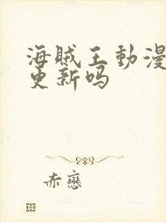 海贼王动漫还在更新吗