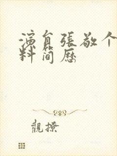 演员张敬个人资料简历封面