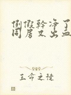 例假干净了两天同房又出血是怎么回事封面