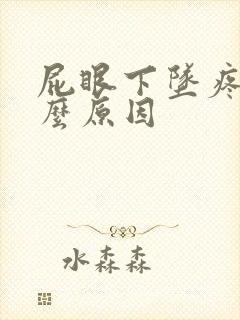 屁眼下坠疼是什么原因