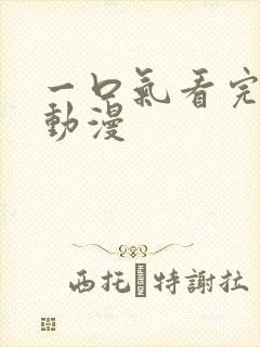 一口气看完病娇动漫