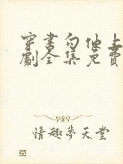 穿书勾他上位短剧全集免费观看