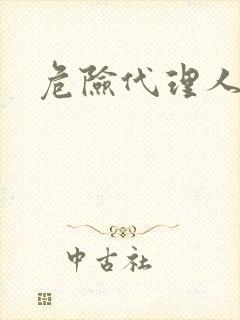 危险代理人封面