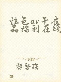 性色av午夜精品福利在线观看