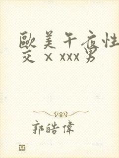 欧美午夜性春猛交ⅹxxx男