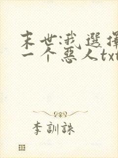 末世:我选择做一个恶人txt