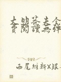 大明莽夫全文免费阅读无弹窗