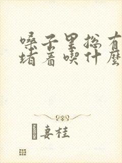 嗓子里总有粘痰堵着吃什么药