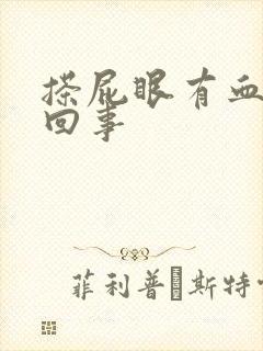 搽屁眼有血怎么回事封面