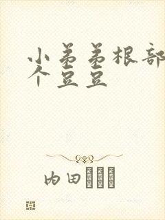 小弟弟根部长了个豆豆