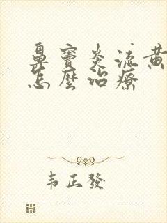 鼻窦炎流黄鼻涕怎么治疗