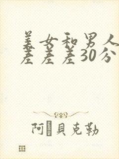 美女和男人一起差差差30分钟
