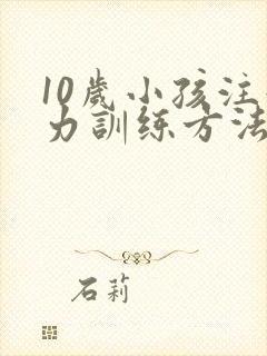 10岁小孩注意力训练方法