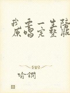 我要一生陪你走原唱完整版