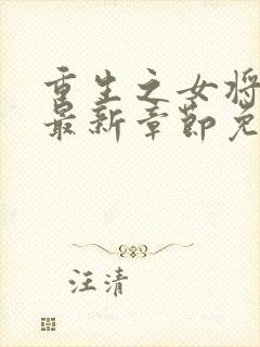 重生之女将星 最新章节免费