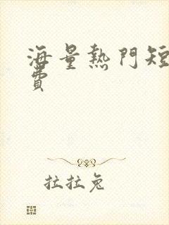 海量热门短剧免费