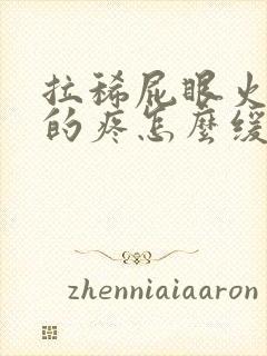 拉稀屁眼火辣辣的疼怎么缓解