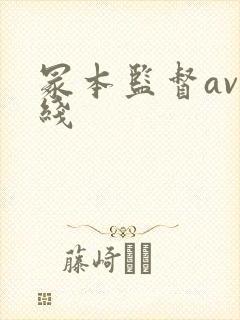 冢本监督av在线