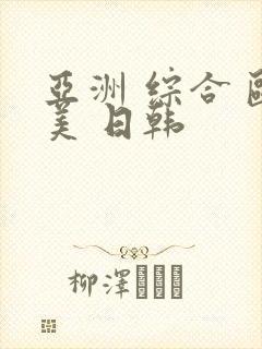 亚洲 综合 欧美 日韩