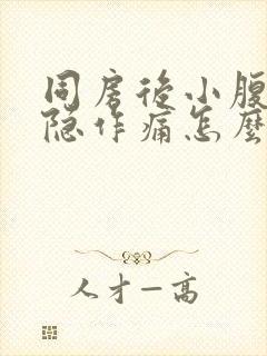 同房后小腹部隐隐作痛怎么回事