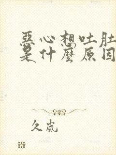 恶心想吐肚子痛是什么原因