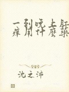 一到晚上肛门就痒用什么药