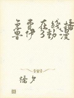 免费在线播放布鲁伊 3动漫