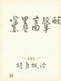 嘴里有股酸臭味怎么回事