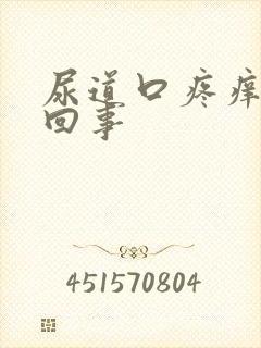 尿道口疼痒怎么回事