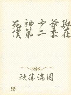 死神少爷与黑女仆第二季在线观看