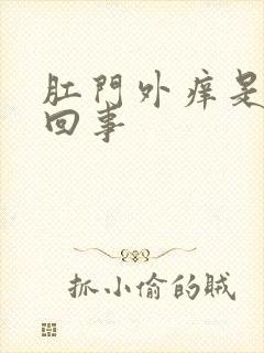 肛门外痒是怎么回事封面