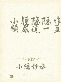 小腹隐隐作痛尿频尿道一直有尿意