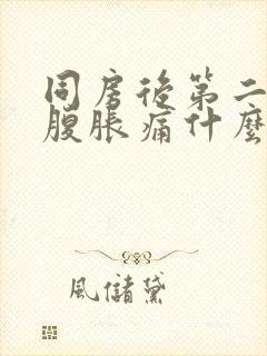 同房后第二天小腹胀痛什么原因