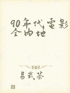 90年代电影大全内地