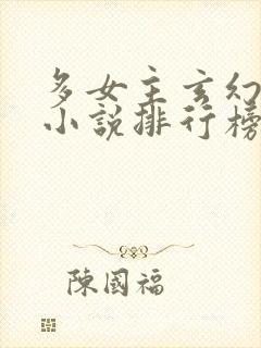 多女主玄幻爽文小说排行榜