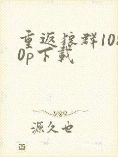 重返狼群1080p下载