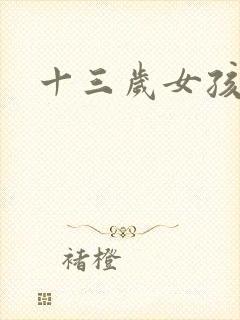 十三岁女孩裸体