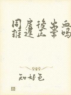 同房后出血月经推迟正常吗